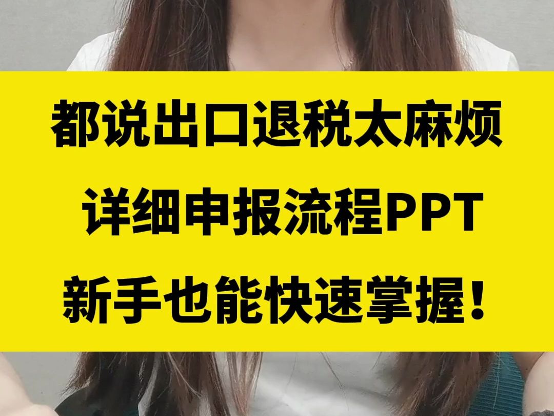 出口退税操作真的不难!免抵退申报操作流程都整理好了, 新手也能直接掌握!哔哩哔哩bilibili