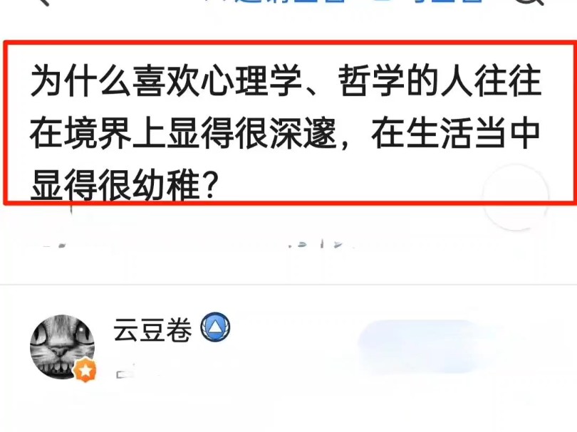 为什么喜欢心理学 哲学的人往往在境界中显得很深邃,在生活中显得很幼稚?哔哩哔哩bilibili