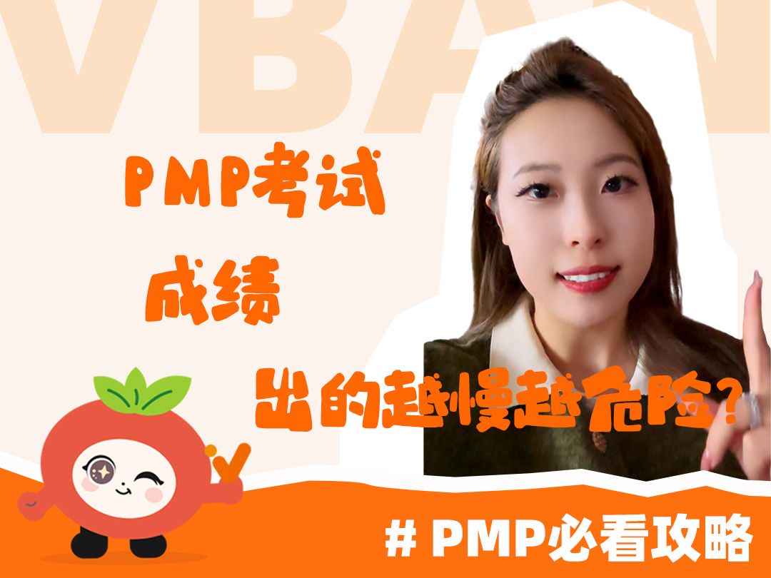 学姐分享:PMP成绩出的越慢越危险?哔哩哔哩bilibili