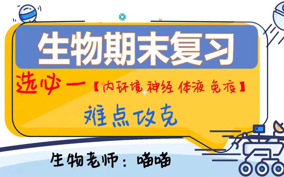 [图]高中生物【选择性必修一】难点专攻！内环境、神经调节、神经体液、特异性免疫