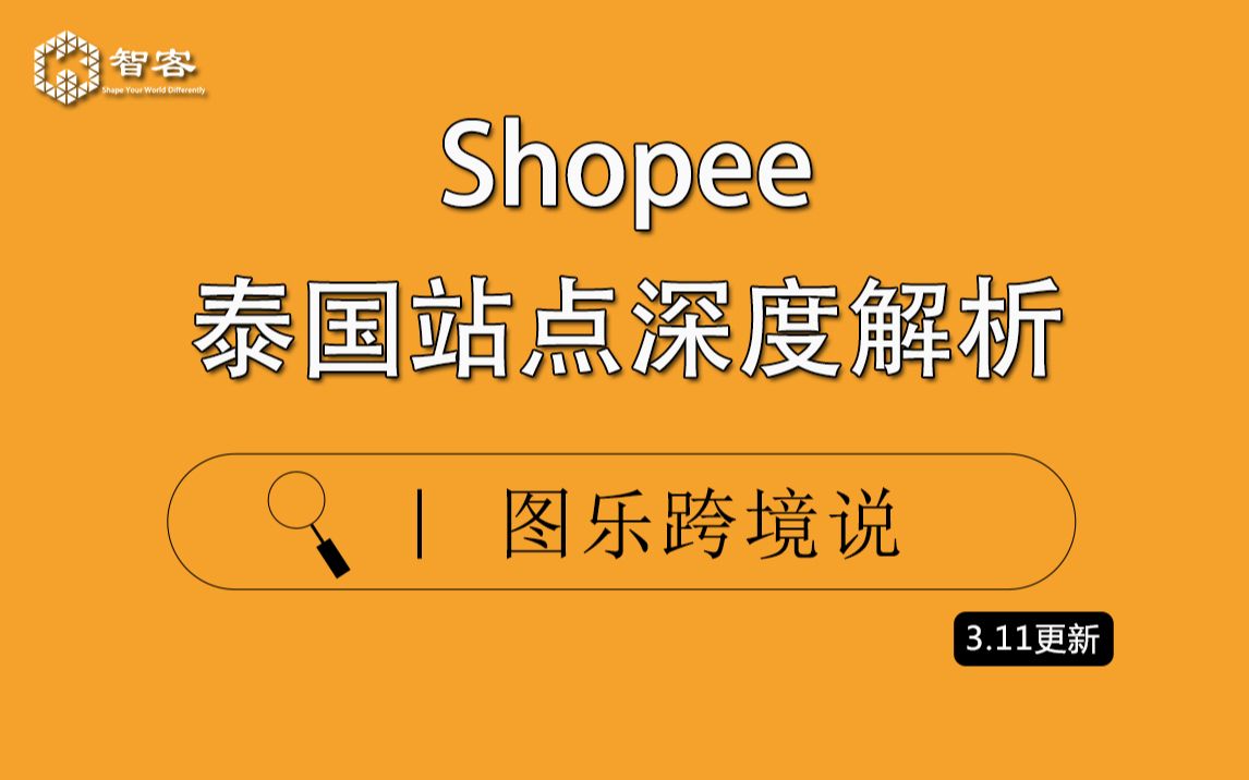 【Shopee基础课】Shopee泰国站点深度解析哔哩哔哩bilibili