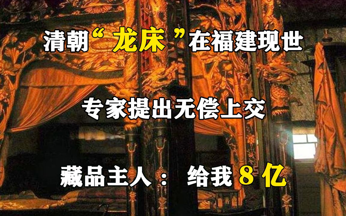 清朝“龙床”在福建现世,专家提出无偿上交,藏品主人:给我8亿哔哩哔哩bilibili