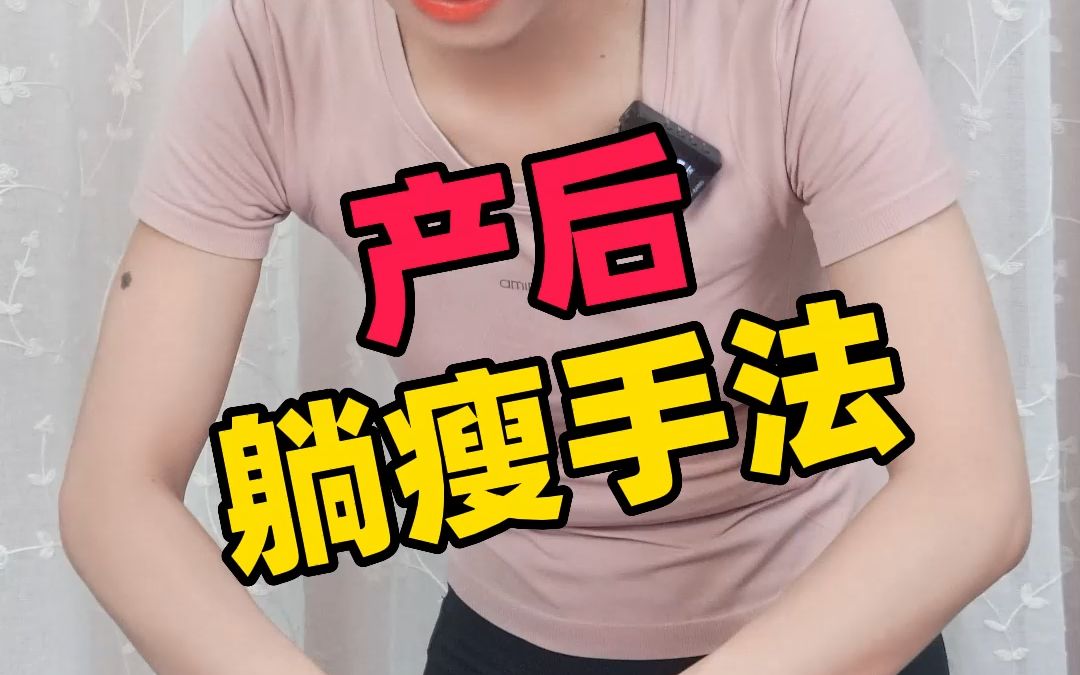 產後大肚子,試試這套手法!