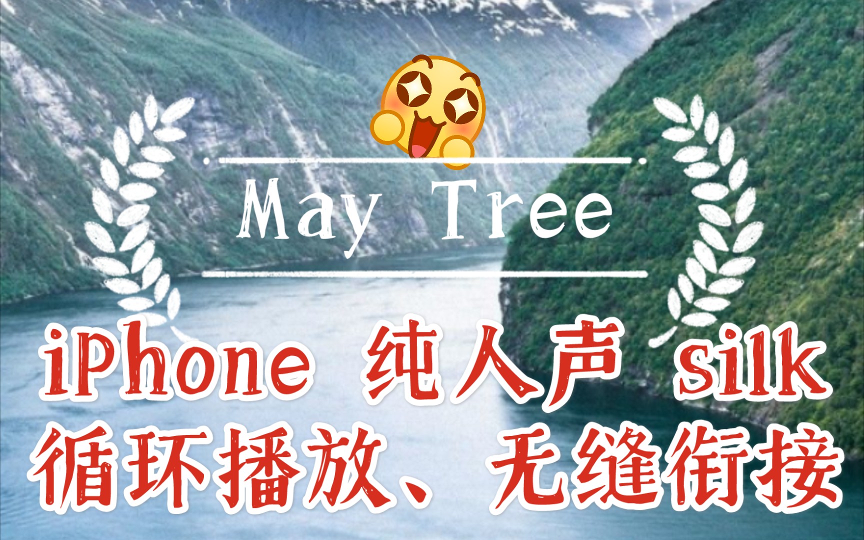 油管May Tree纯人声 iPhone Silk 铃声循环播放无缝衔接.把最好听的一次听个爽哔哩哔哩bilibili