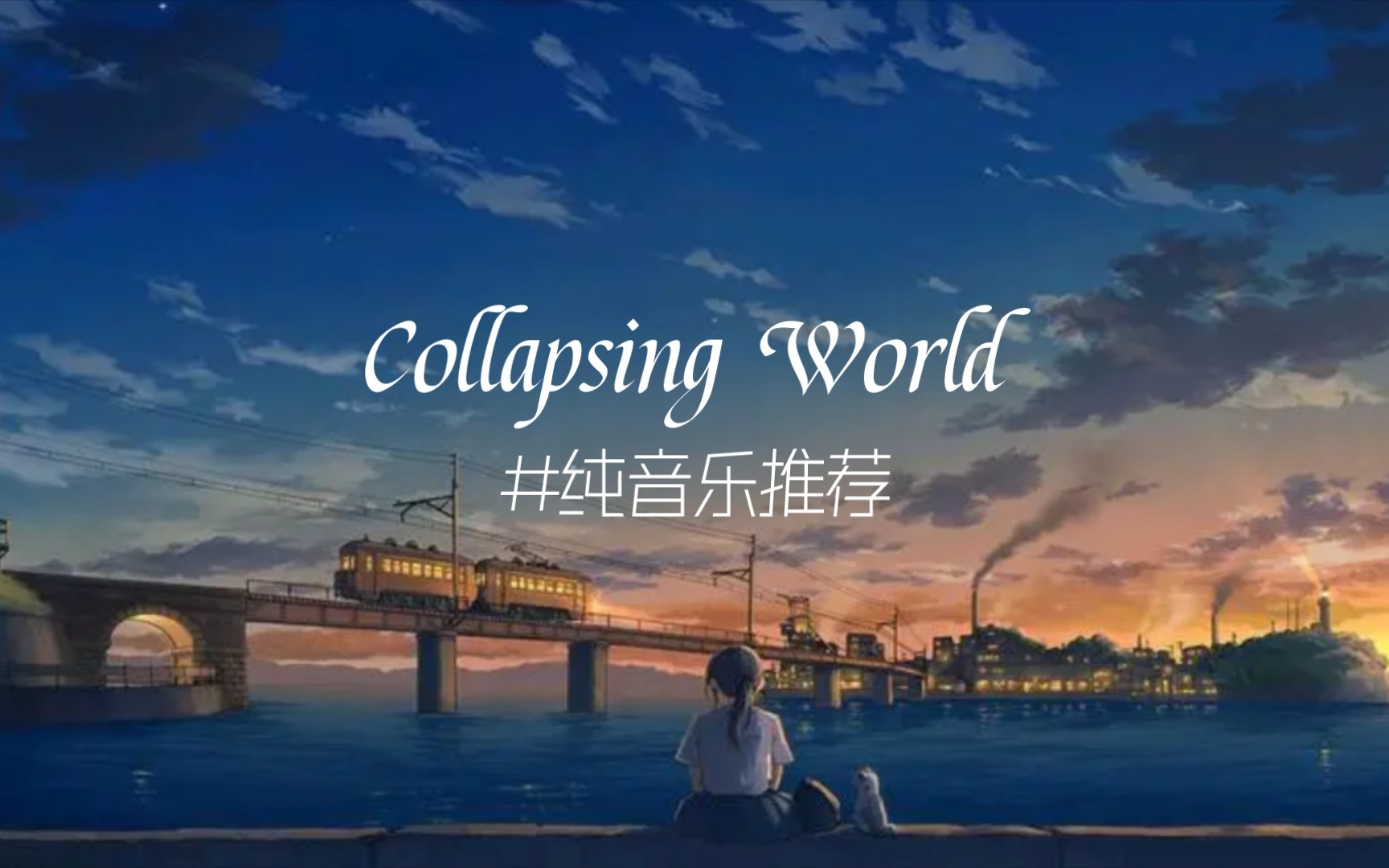 [图]《Collapsing world》带你走进崩坏的世界