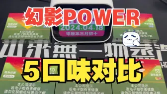 Télécharger la video: 悦刻幻影POWER五口味对比-相印彩云，森林复兴，红运滚滚，蓝田暖阳，传家宝藏