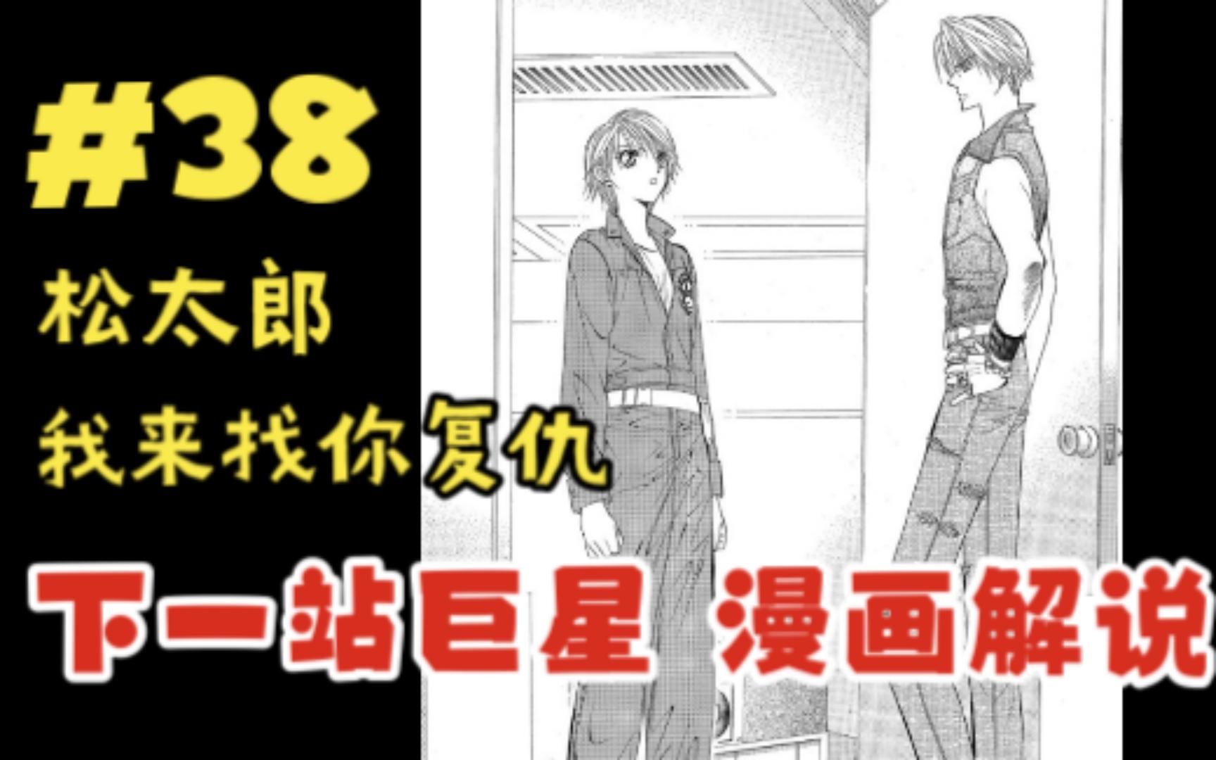 《SkipBeat/下一站巨星/华丽的挑战》漫画解说 #38 再遇不破尚哔哩哔哩bilibili