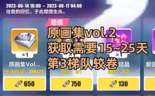 Download Video: 【崩坏3】原画集详细计算，老玩家最快15天左右，旧版本主线不能落下，第三梯队开卷