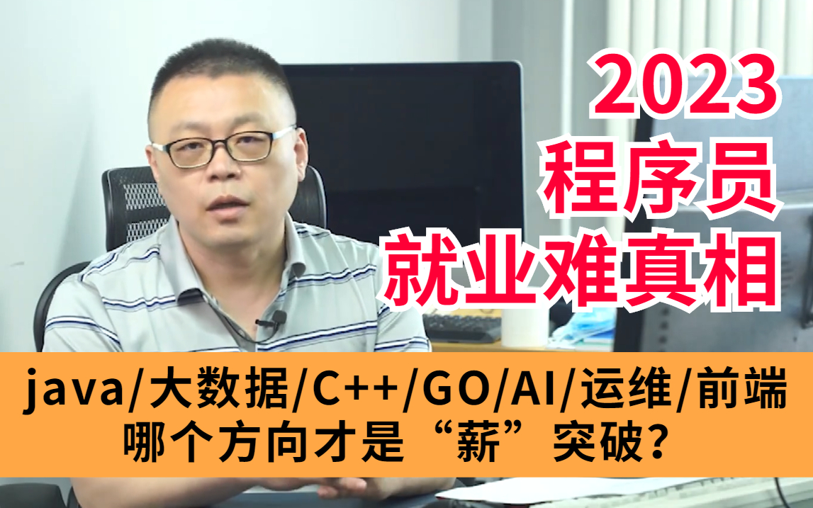 2023程序员就业难真相!java/大数据/C++/golang/AI/运维/前端,哪个方向才是“薪”突破?哔哩哔哩bilibili