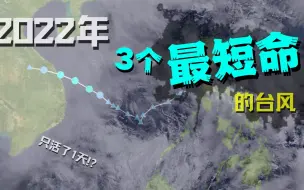 Скачать видео: 居然只活了1天!? | 2022年3个最短命的台风 【台风回顾】