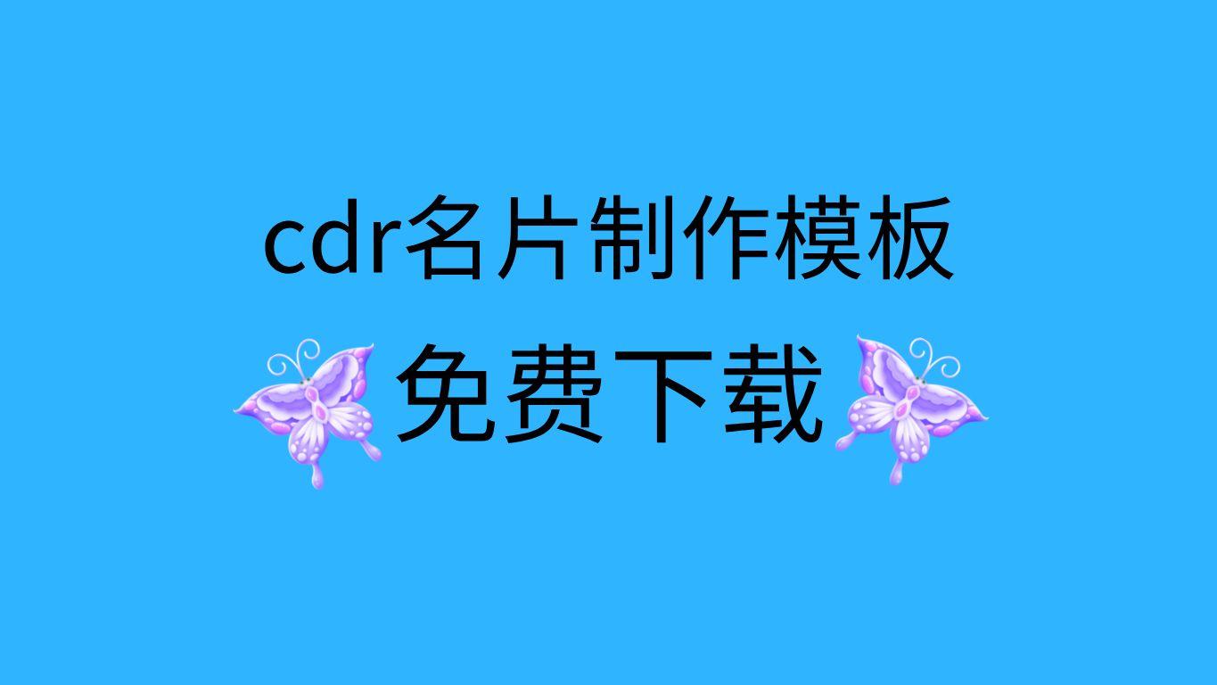 cdr名片排版 ps名片设计教程 ps名片设计模板