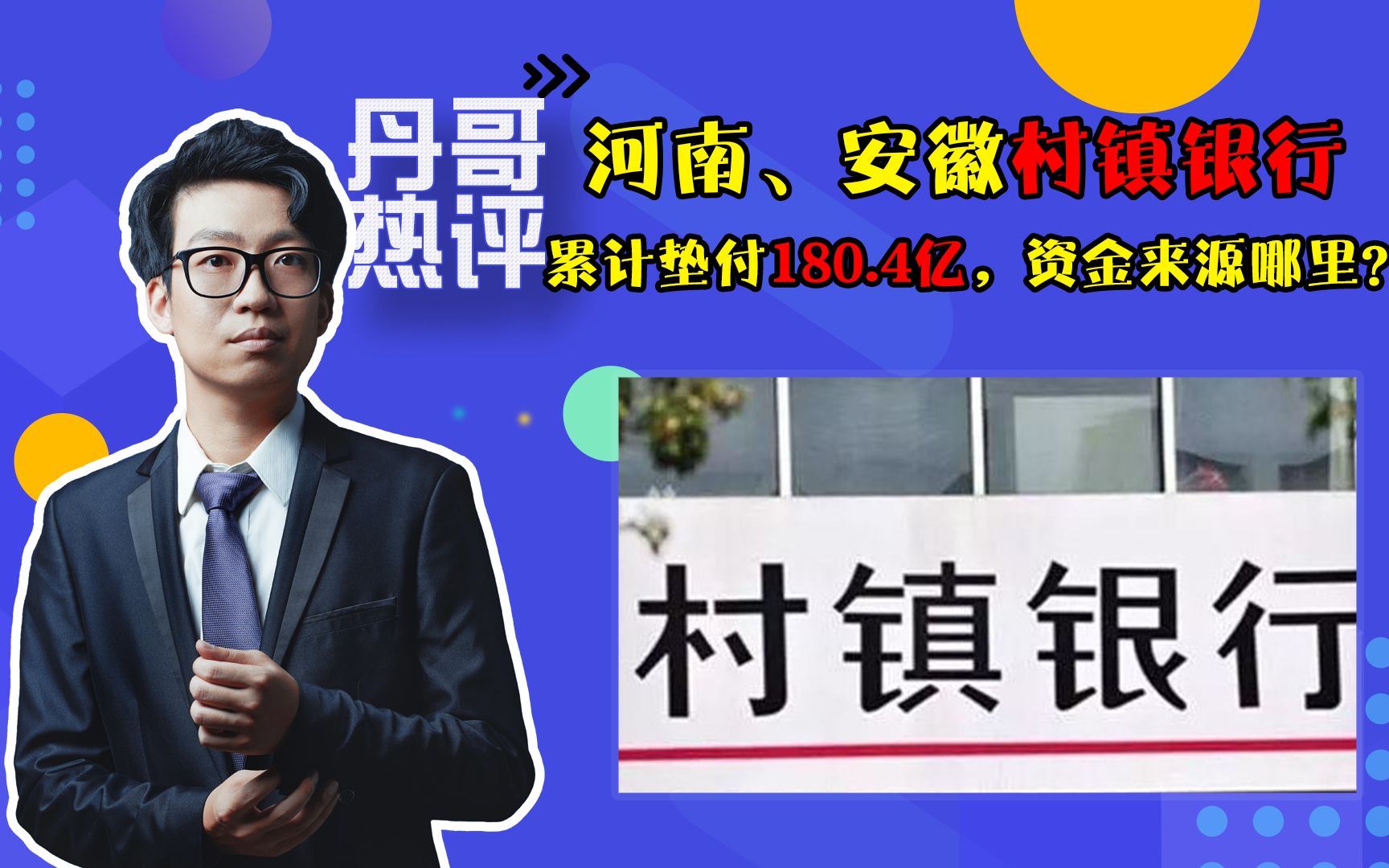 河南赋红码后续来了!银行累计垫付180.4亿,资金来源哪里?哔哩哔哩bilibili