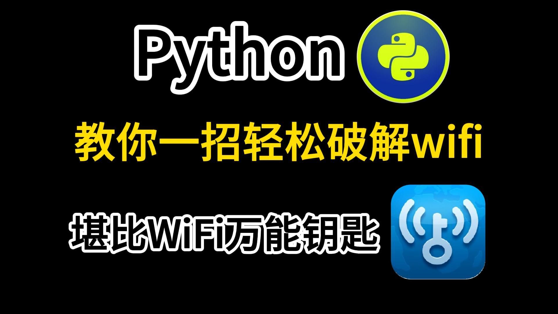 原来破解WiFi密码这么简单,十秒一键免费连接WiFi,堪比Wifi万能钥匙,值得收藏!哔哩哔哩bilibili