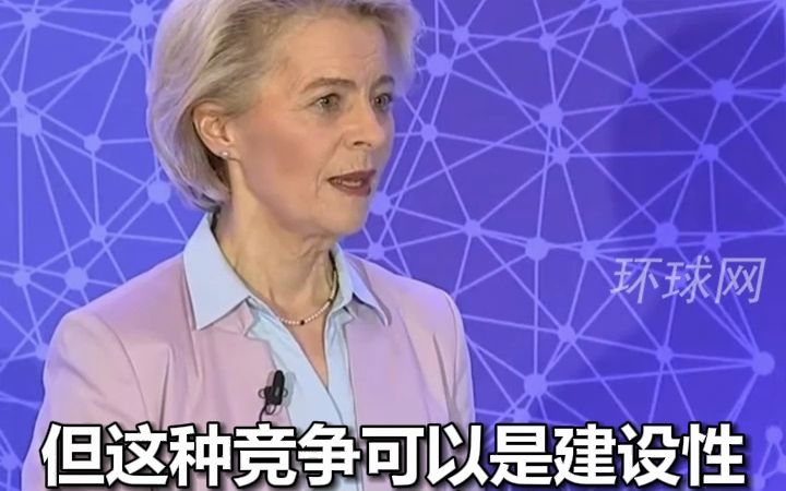 冯德莱恩称将在几周内来中国:欧盟与中国的关系是世界上最复杂,最重要的关系之一哔哩哔哩bilibili