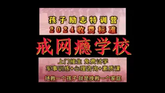 Download Video: 人为财死，鸟为食亡！（戒网瘾学校）