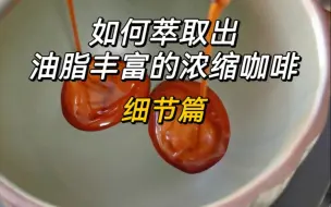 下载视频: 如何萃取出油脂丰富的浓缩咖啡一细节篇