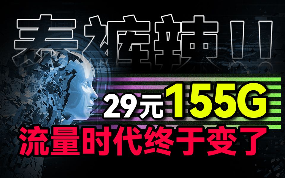 29月租155G可选号,20年长期旗舰流量卡,限时返场哔哩哔哩bilibili