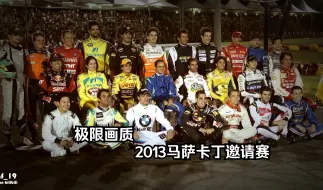 Download Video: 【极限画质】2013 比安奇 马萨卡丁邀请赛 比安奇 阿隆索 2013年初