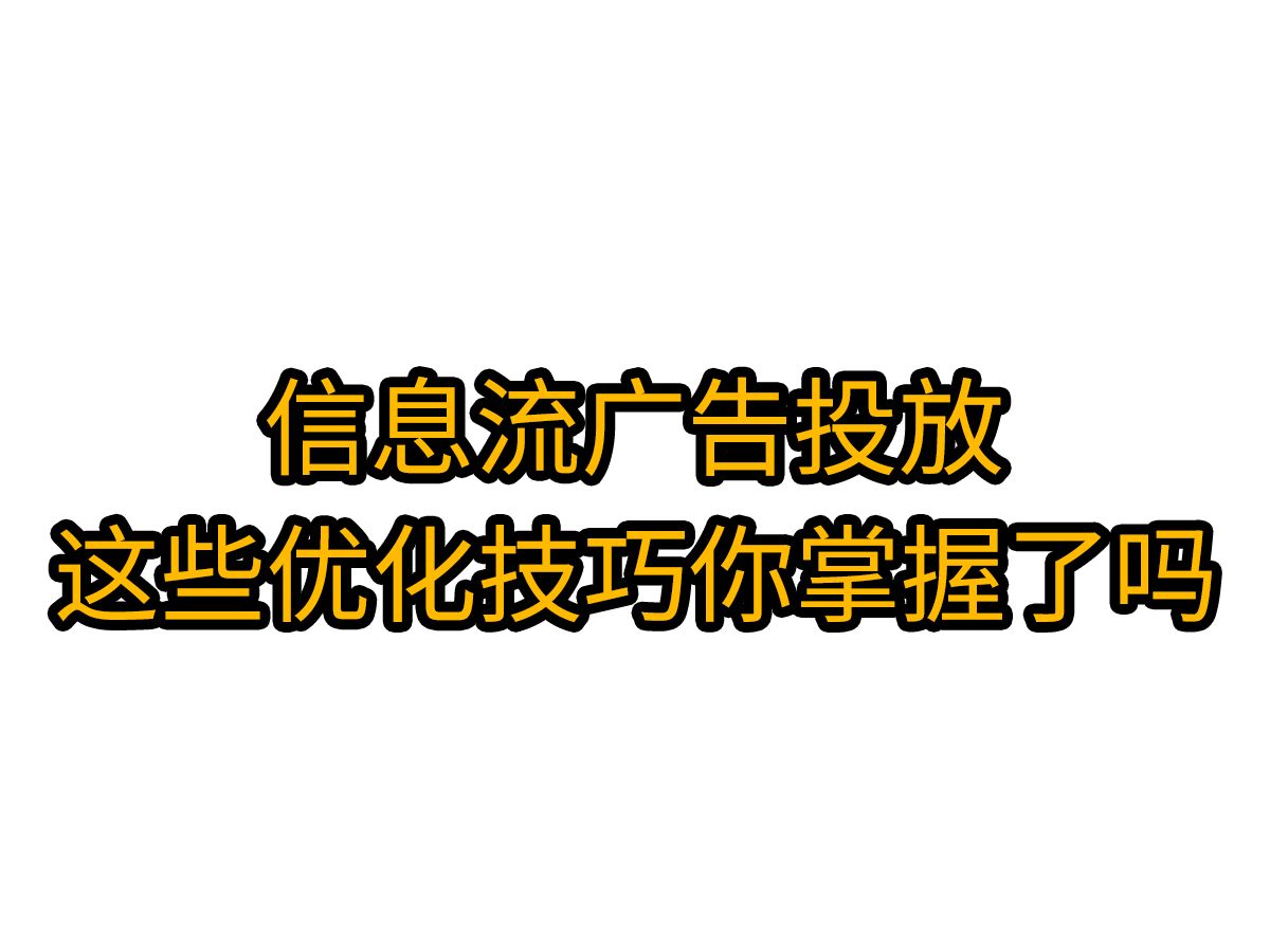 信息流广告投放与优化,让你的广告效果翻倍!哔哩哔哩bilibili