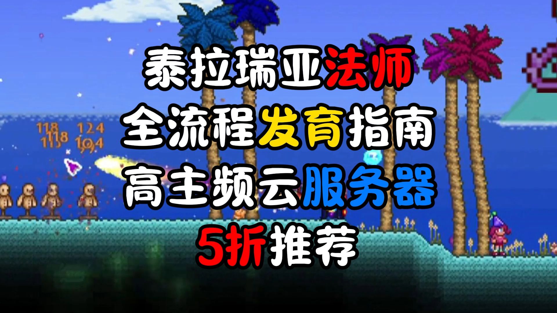 泰拉瑞亚法师全流程发育指南 高主频云服务器5折推荐哔哩哔哩bilibili泰拉瑞亚