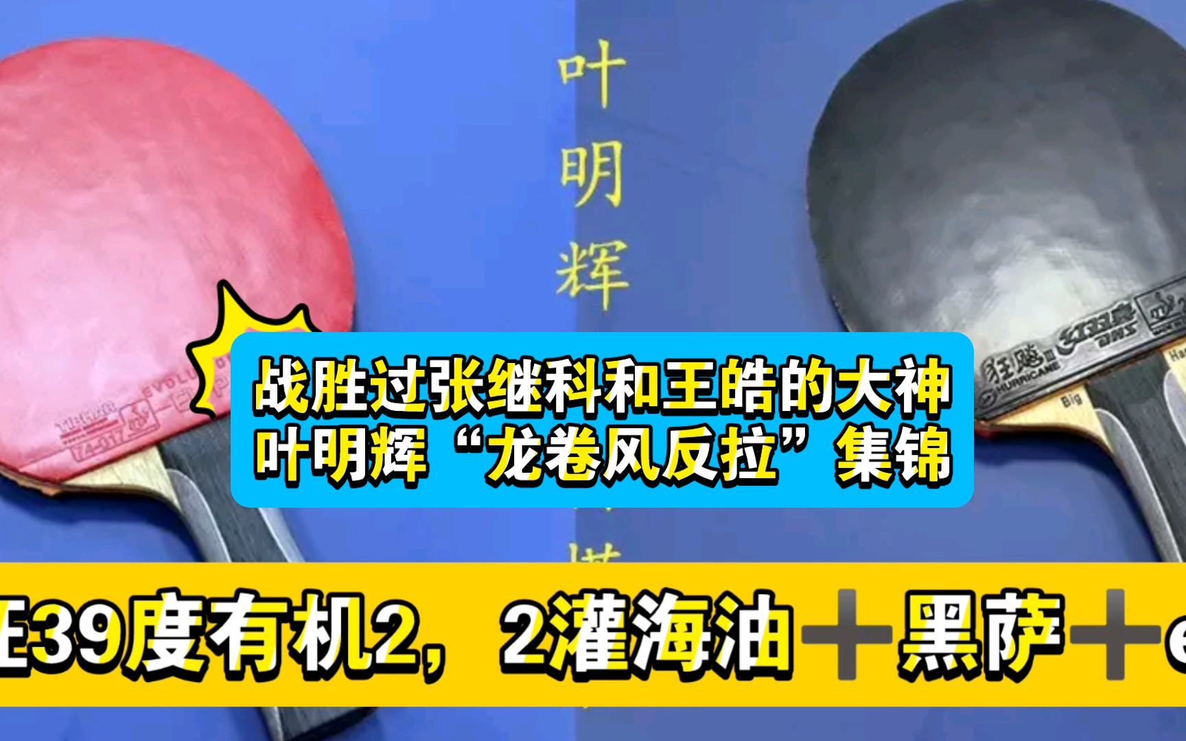 战胜过王皓和张继科的大神——前国手叶明辉的招牌“龙卷风反拉”哔哩哔哩bilibili