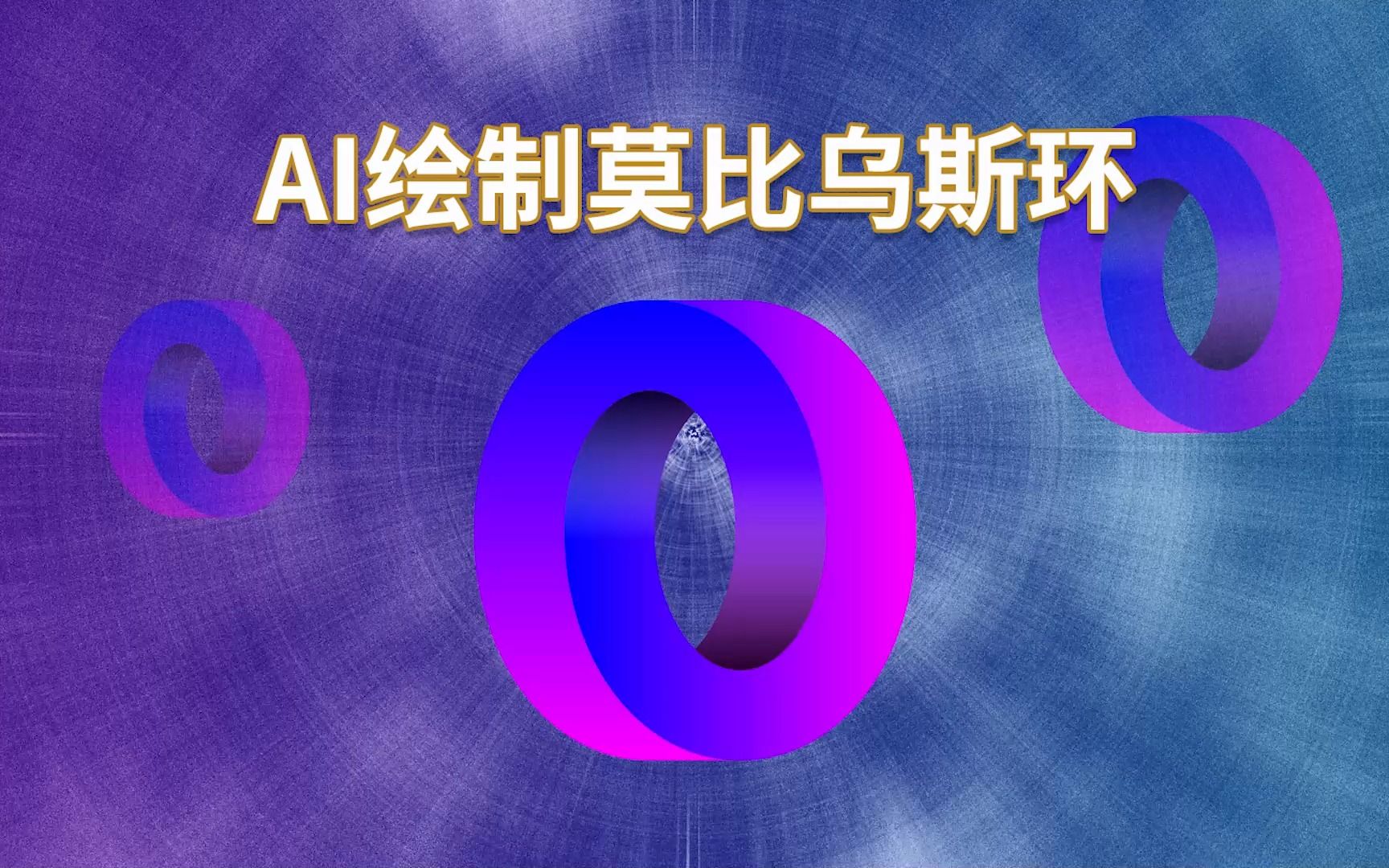 [图]AI绘莫比乌斯环