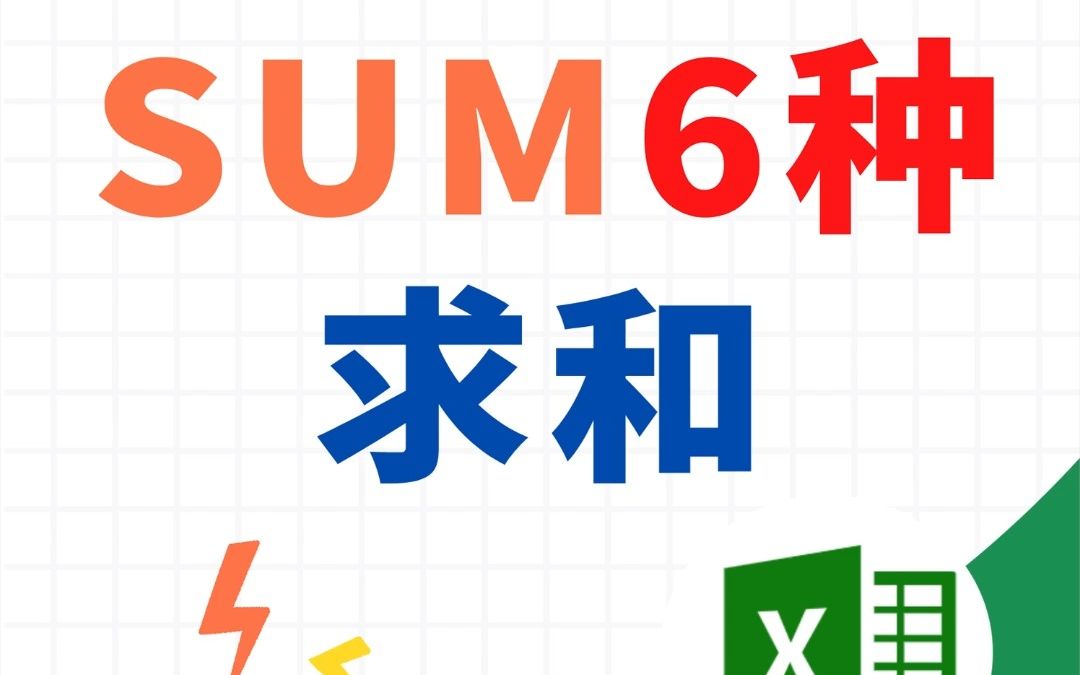 EXCEL中SUM函数的6种用法,你都会吗?哔哩哔哩bilibili