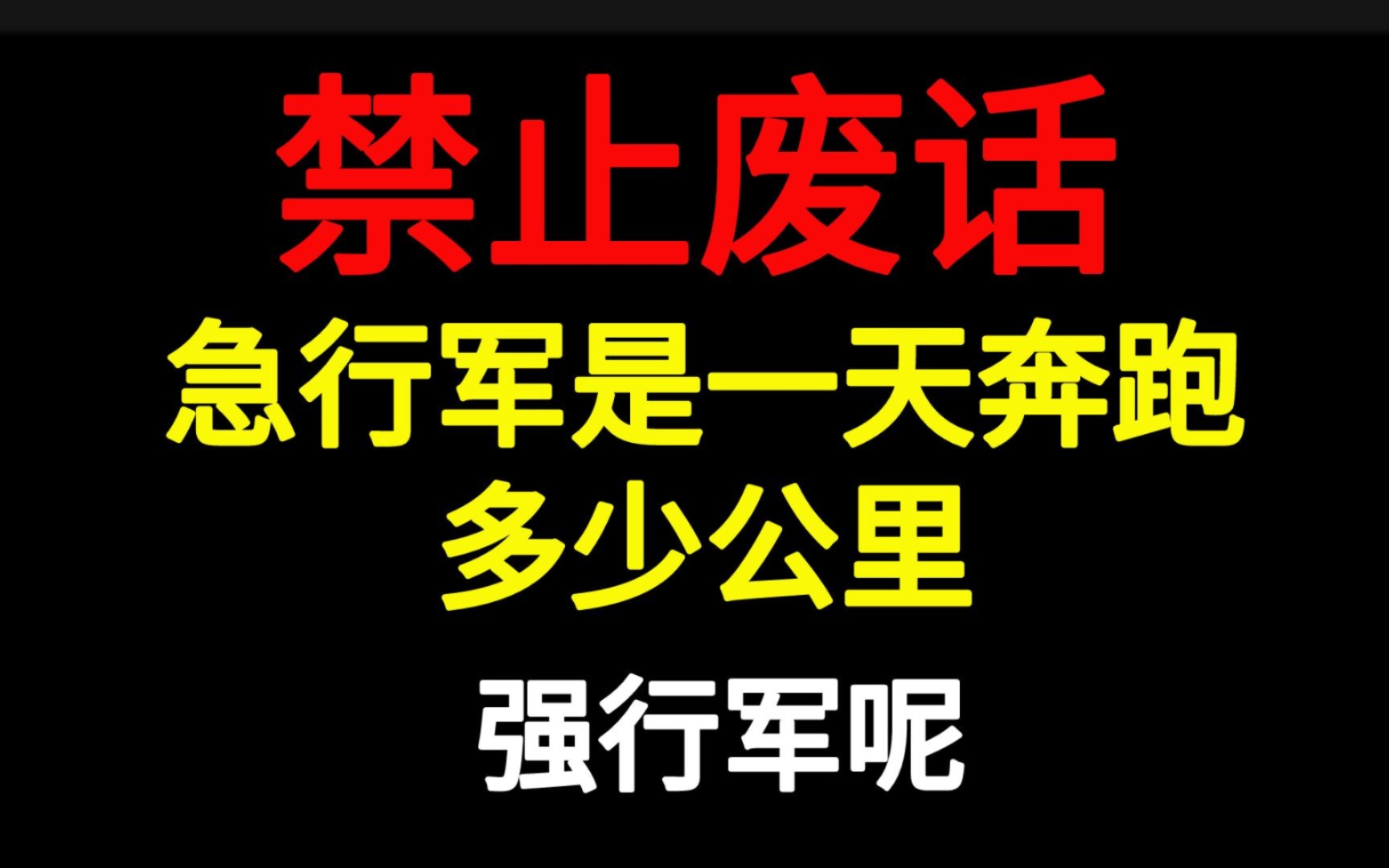 禁止废话:急行军是一天奔跑多少公里,强行军呢哔哩哔哩bilibili