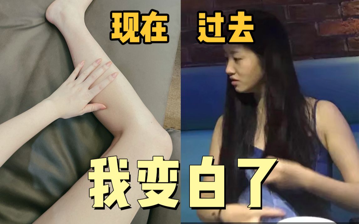 我变白了!5招全身变白哔哩哔哩bilibili