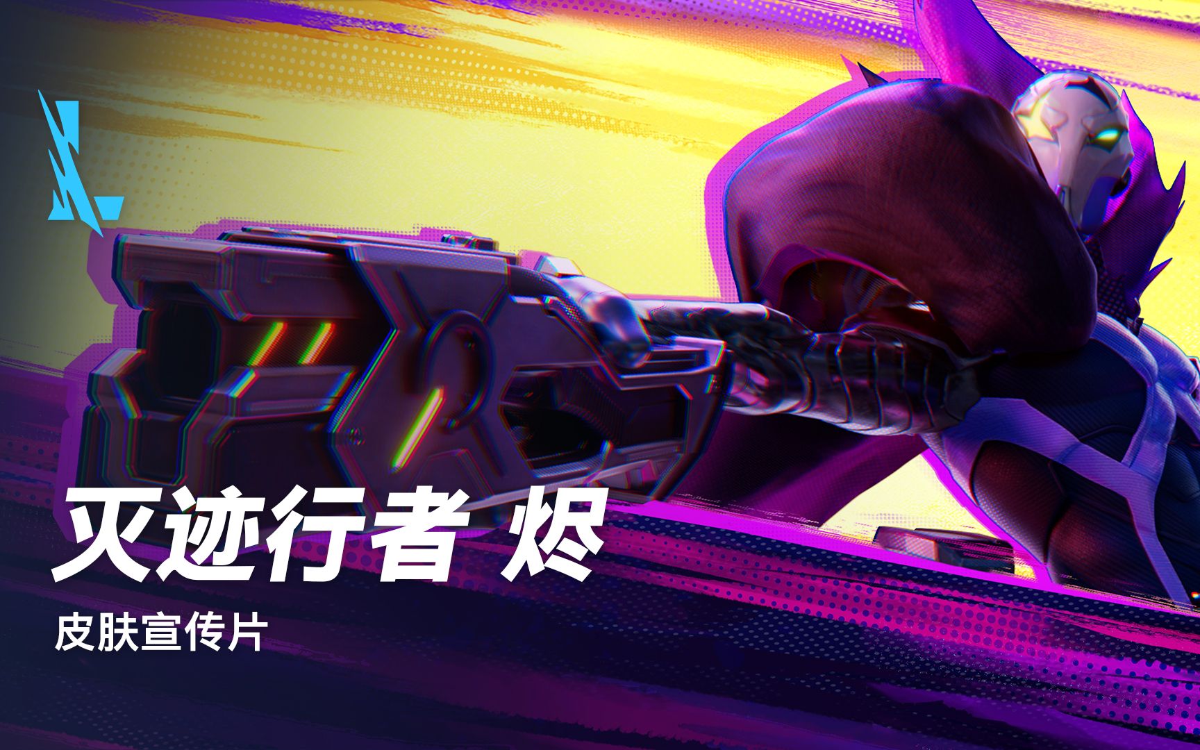 【英雄联盟手游】灭迹行者 烬 皮肤宣传片