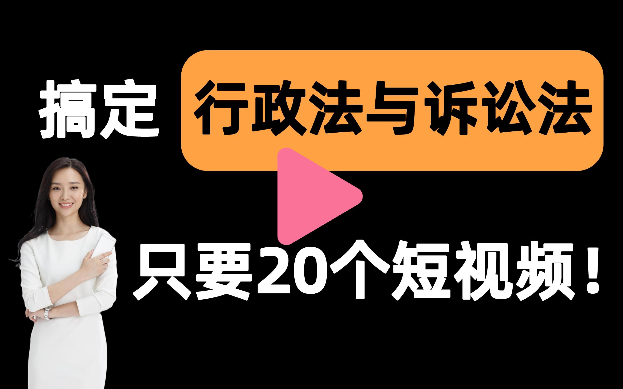 [图]【行政法与行政诉讼法一刷而过】抱佛脚｜行政法与行政诉讼法学速成课！20个短视频搞定考试重点！