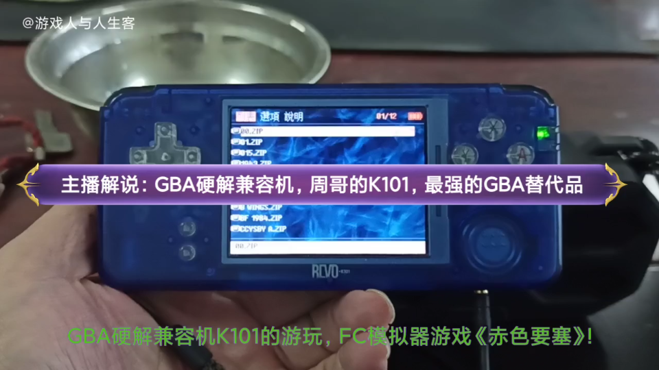 [图]GBA硬解兼容机K101的游玩，FC模拟器游戏《赤色要塞》！主播解说，对周哥的GBA硬解兼容机K101的杂谈，以及游玩FC版《赤色要塞》的第一关，一控二的版本。