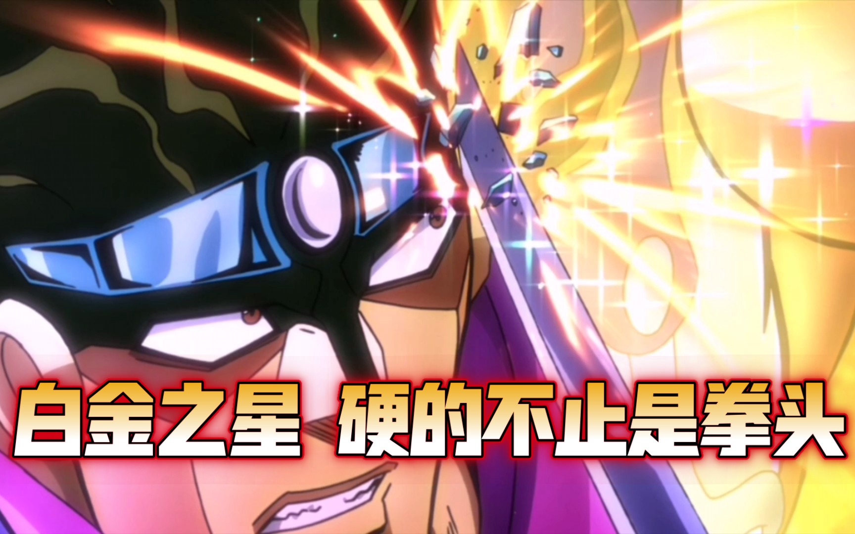 jojo:头槌接白刃,白金之星硬的不止是拳头!