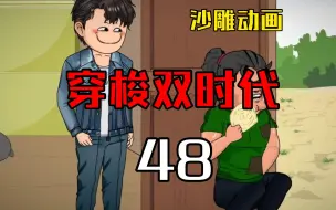 Download Video: 穿梭双时代48  大锅菜也能这么好吃！