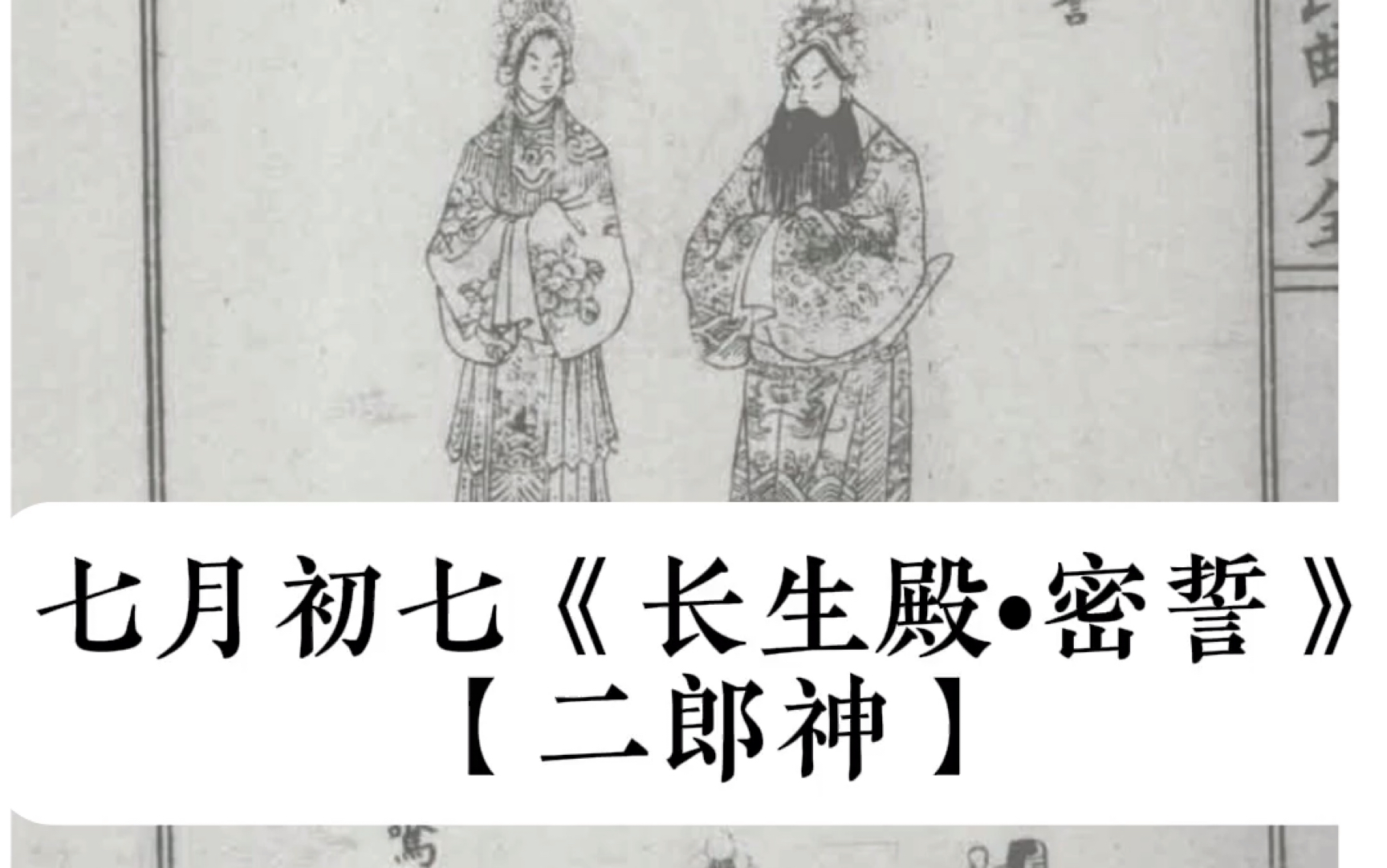 七月七日《长生殿61密誓》【二郎神】