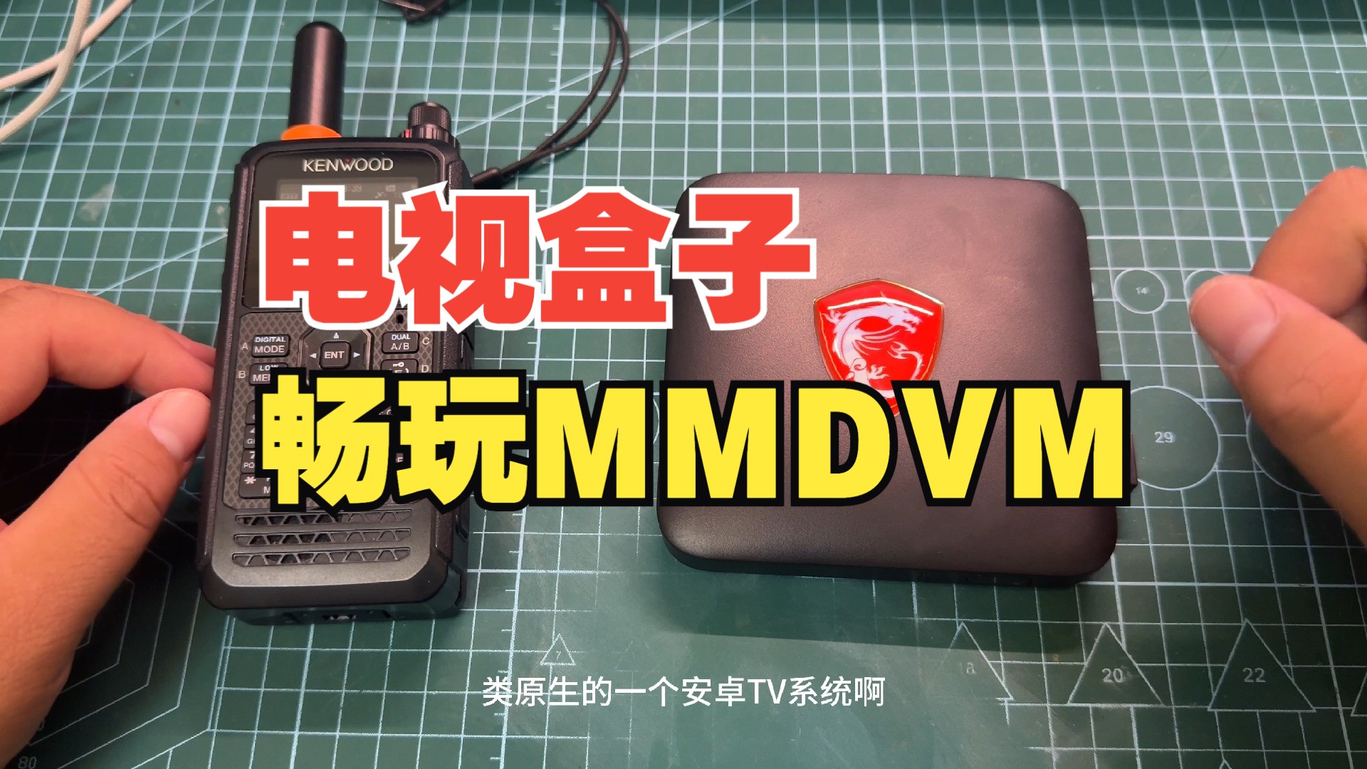 电视盒子畅玩MMDVM哔哩哔哩bilibili