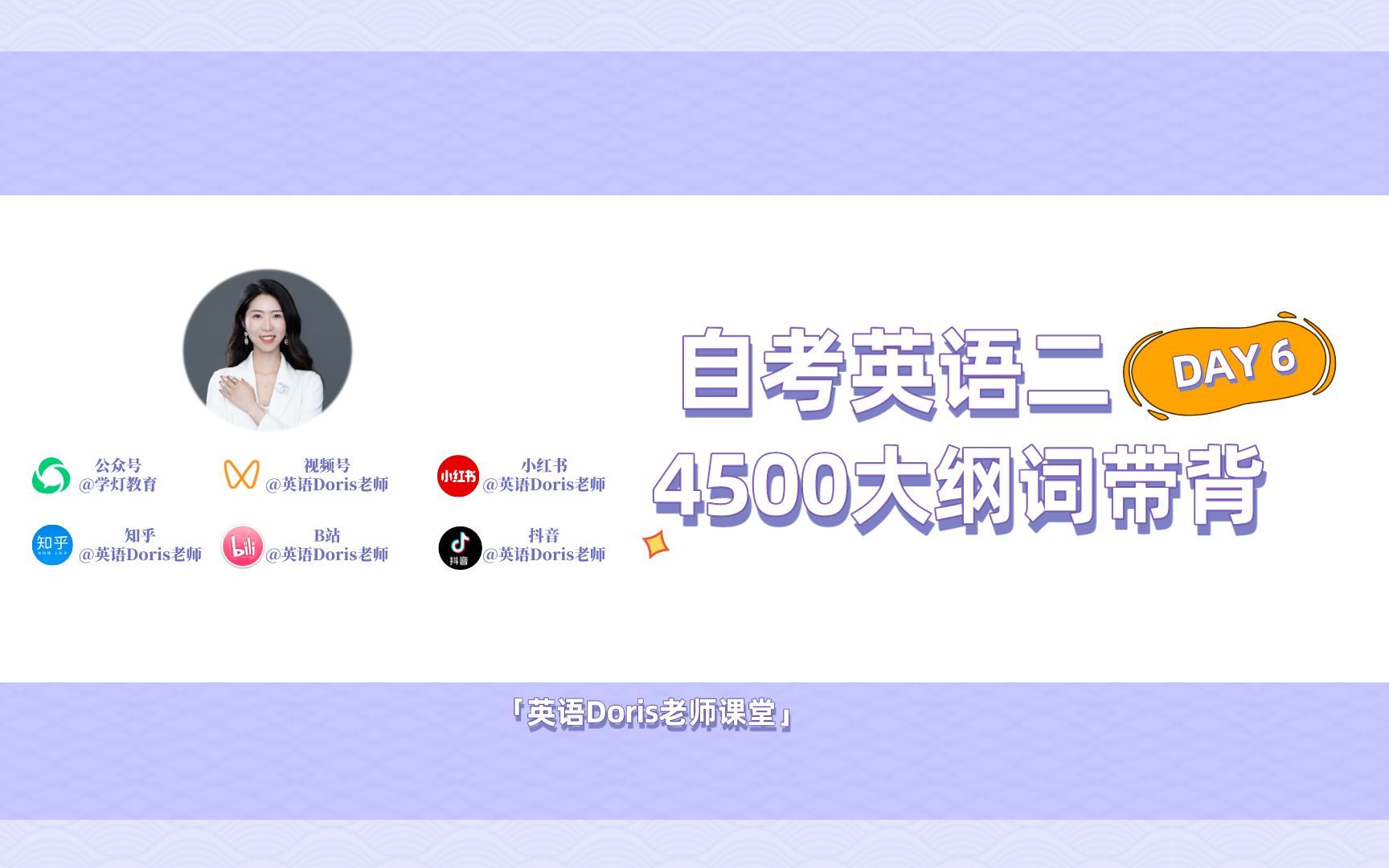 自考英语二英语Doris老师大纲词汇带背DAY6哔哩哔哩bilibili