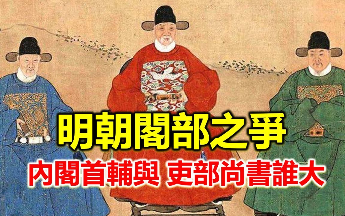 明朝的“阁部之争”,内阁首辅与吏部尚书,谁是百官之首?哔哩哔哩bilibili