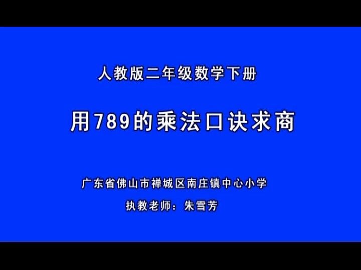 [图]二下:《用7、8、9乘法口诀求商》(含课件教案) 名师 优质课 公开课 教学实录 小学数学 人教版数学 二年级下册 2年级下册【朱雪芳】