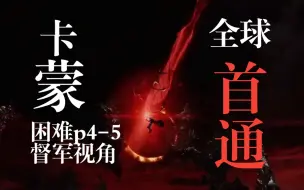 下载视频: 督军视角困难军团长卡蒙P4全球首通 女队员情不自禁激动痛哭 七神选一同参战 卡丹神选技能揭露 命运方舟