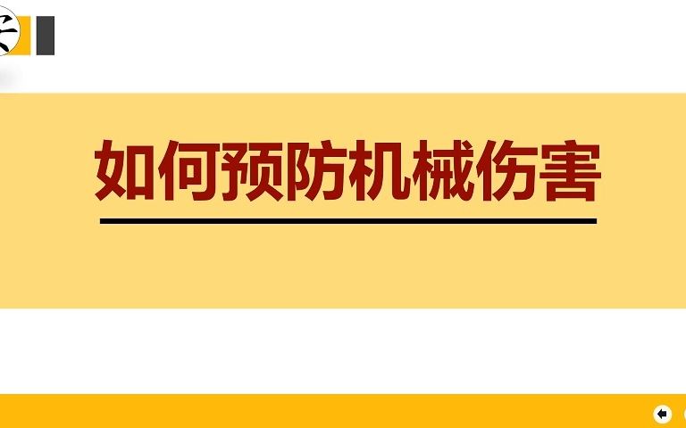 如何预防机械伤害哔哩哔哩bilibili