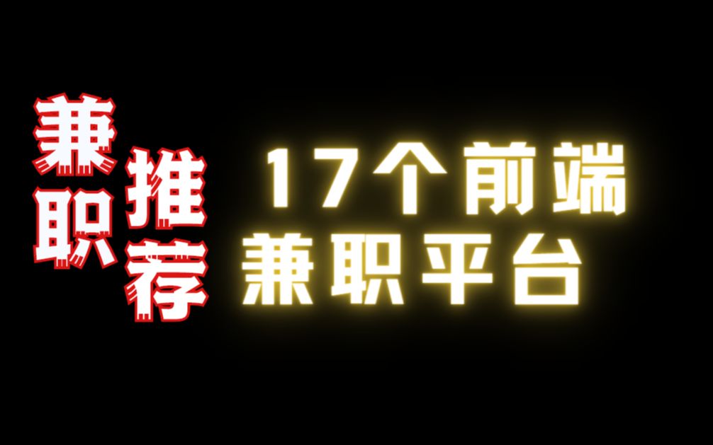 17个前端兼职平台总有适合你的,你有技术就有收入哔哩哔哩bilibili