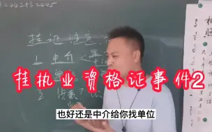 Download Video: 爆爆料，证书挂了遇到不良单位不给配合转出，你们遇到过没有？