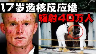 【放射性男孩】天才少年在家造出千倍辐射源，被政府处理后人生悲惨收尾