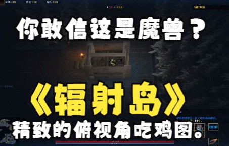 《辐射岛》魔兽RPG,你敢信这是魔兽?精致的俯视角吃鸡图.哔哩哔哩bilibili冰封王座