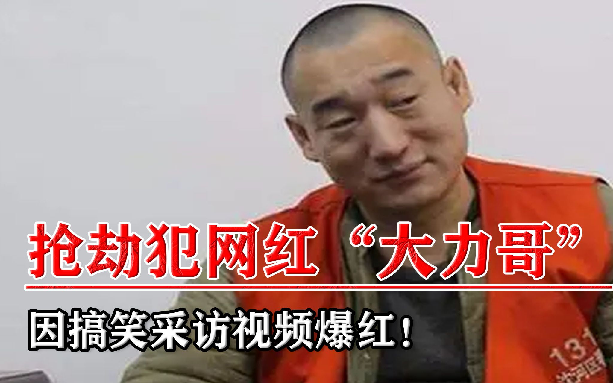 "大力哥"因抢劫入狱,采访视频爆红:一天不喝大力浑身难受!