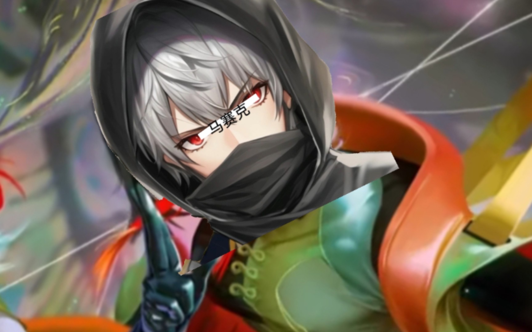 被嚣张脆皮吓一跳并释放影分身十字斩的元歌.exe