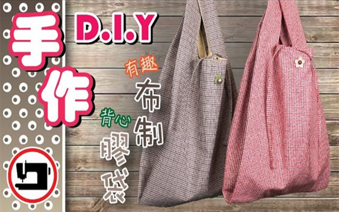 【手工DIY】超有趣的背心布制胶袋哔哩哔哩bilibili