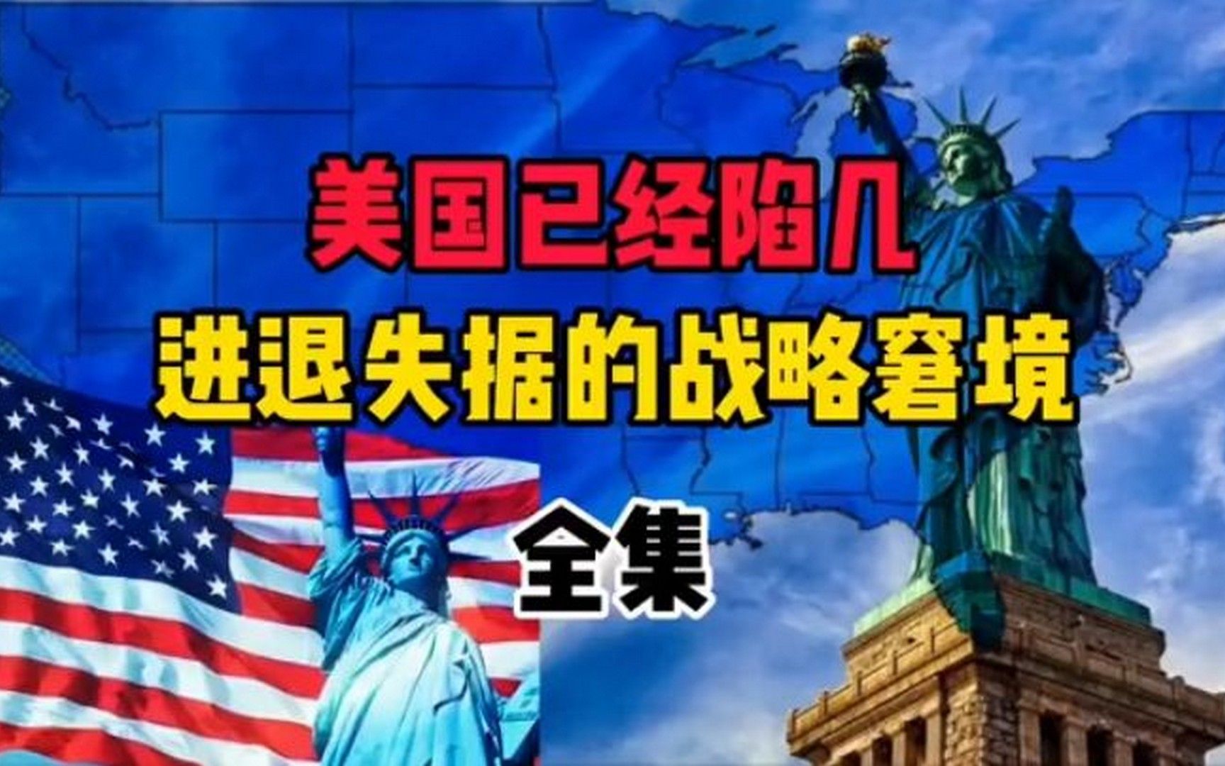 静思有我讲述:美国,已经进退失据