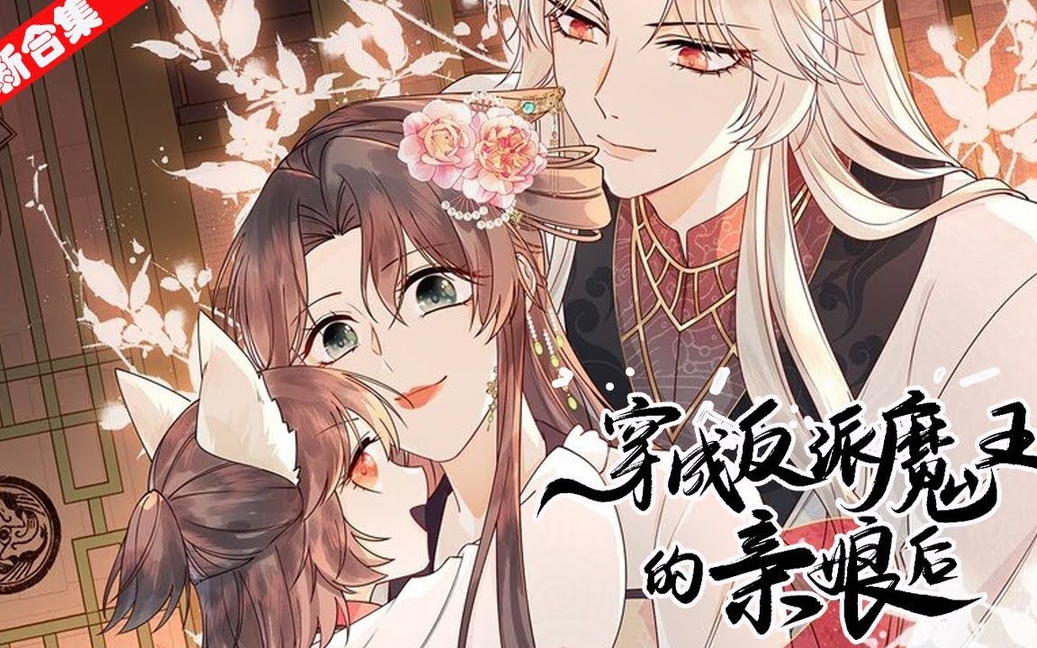 [图]【新漫】《穿成反派魔王的亲娘后》大魔王今年5岁，再有一年他娘会死，大魔王会彻底黑化，毁天灭地。 穿成大魔王母亲的苏意棠表示：“这也太为难我了吧！孩子他爹是谁啊？